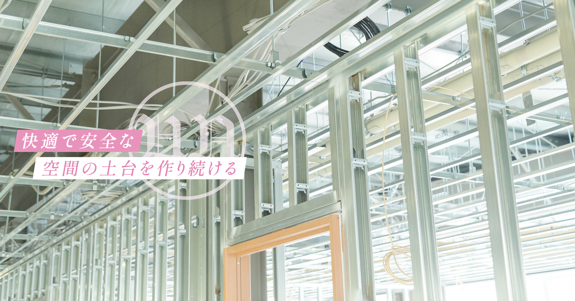 快適で安全な空間の土台を作り続ける