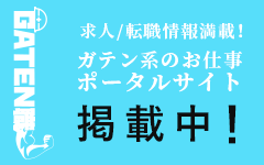 ガテン系求人ポータルサイト【ガテン職】掲載中！